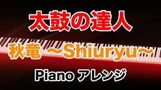 【Piano Arrange】秋竜 ～Shiuryu Piano Ver.～