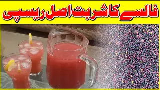 False Ka Sharbat | Summer Special | Falsa Juice Recipe | How To Make Falsa Juice | Zafar's Kitchen