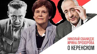 «История в лицах» Николай Сванидзе и Ирина Прохорова: об Александре Керенском