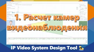 IPICA: Обучение программе для проектирования видеонаблюдения IP Video System Design Tool. Часть 1/3