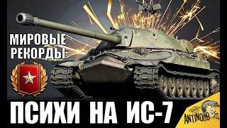 5 ПСИХОВ НА ИС-7 В 2020! РФ vs EU! ОНИ СЛОМАЛИ ИГРУ! МИРОВЫЕ РЕКОРДЫ World of Tanks