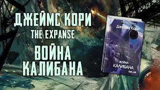 THE EXPANSE | "Война Калибана" Джеймс Кори [ОБЗОР]