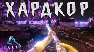 ХАРДКОРНОЕ ВЫЖИВАНИЕ в ARK на Карте ABERRATION | ПОДГОТОВКА к ДРЕЙКАМ