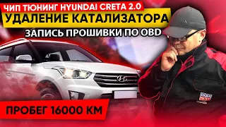 Hyundai Creta 2.0 149 л.с. Чип + Е2.Удаление катализатора.