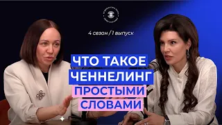 Ченелинг: что это такое, зачем он нужен и как овладеть техникой