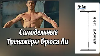 Тренажёры Брюса Ли