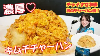 【キムチチャーハン】チャイナドレス中華鍋で作ってみた！