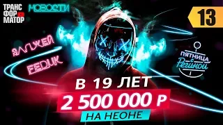 2.500.000 в 19 лет на неоне. Как построить бизнес на трендах. Неоновые маски