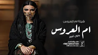 شيلة ام العروس بدون اسم 2024 باركوها بالورود الشذيه | شيله مميزه لام العروس بدون اسماء حصري