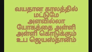 வயதானபிறகுதான் அளவில்லாத யோகத்தை அள்ளித்தரும்