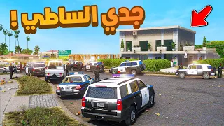 طفل شرطي صغير |جدي الساطي.!! (347#)😂🔥.!! شوف وش صار GTA V