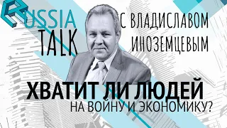 Хватит ли людей на войну и экономику - Russia Talk 31 (Владислав Иноземцев)