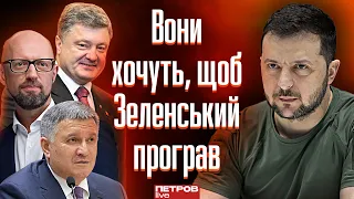 Порошенко, Яценюк, Аваков хочуть, щоб Зеленський програв. І заради цього вони готові віддати країну