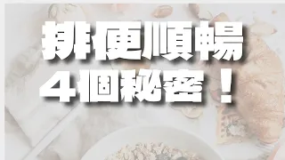 便秘除了多吃蔬菜，還可以做這三件事！