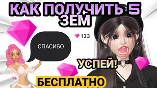 КАК ПОЛУЧИТЬ 5 ЗЕМ БЕСПЛАТНО!!😱//УСПЕЙ ЗАБРАТЬ! //НЕ КЛИКБЕЙТ//Zepeto