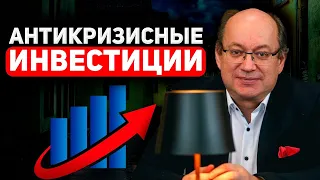 Антикризисные инвестиции. Что делать, чтобы не потерять сбережения?