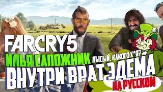 The Far Cry 5 - Внутри Врат Эдема (Полный фильм)