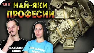 ТОП 10 НАЙ-ЯКИ ПРОФЕСИИ