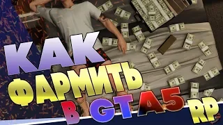 КАК ФАРМИТЬ В ГТА 5 РП. ОГРАБЛЕНИЯ.Grand Theft Auto V