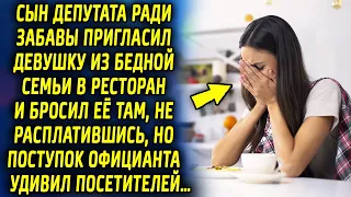 Сын депутата ради забавы пригласил девушку из не богатой семьи в ресторан и оставил ее там…