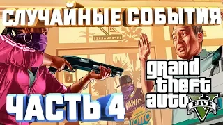 GTA V НА 100% СЛУЧАЙНЫЕ СОБЫТИЯ ПОХИЩЕНО ПОХОРОНЫ РАЗБОРКИ УГОНЫ ОГРАБЛЕНИЯ ЧАСТЬ 4