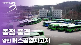 [다큐3일] 운행을 멈춘 차고지에서 인생은 다시 시작된다 | 종점 풍경 -양천 버스 공영차고지 (Full VOD)