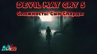 Сложность: Сын Спарды - второй заход | DEVIL MAY CRY 5 #1