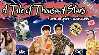 Recap A Tale of Thousand Stars  | นิทานพันดาว- Thai BL Series 2020 -  (ENG) CC ซับไทย (Thai sub)