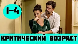 КРИТИЧЕСКИЙ ВОЗРАСТ 1, 2, 3, 4 СЕРИЯ (премьера, 2019) Россия 1 все серии Анонс