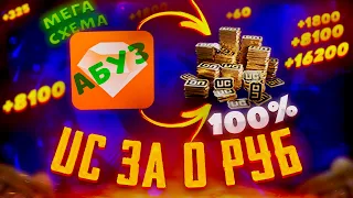 ЭТО РЕАЛЬНО UC ЗА 0 РУБ ! АБУЗ НА БЕСКОЕЧНОЕ КОЛЛИЧЕСТВО UC ! НАКРУТКА UC ! КЕШИ ШОП АКЦИЯ АБУЗ