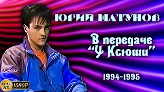 Юрий Шатунов в программе "У Ксюши"  (1994-1995) [Реставрированная версия в FullHD]