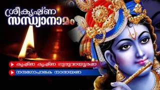 Evergreen Hindu Devotional Album | Sreekrishna Sandhya Namam | Lord Krishna Song | Audio Jukebox