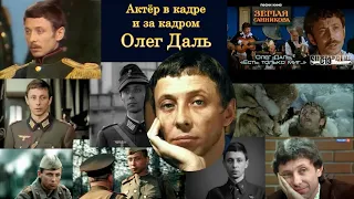 Актёр в кадре и за кадром. Олег Даль