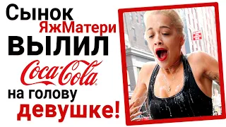 Сынок ЯжеМатери вылил Coca-Cola на голову девушке! 😳