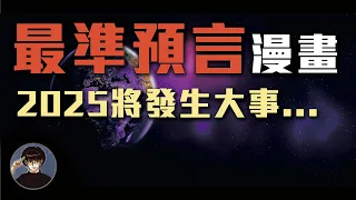 被譽為超神準的幻之預言漫畫，預言將會有大災難發生...?【漫遊快譯通】