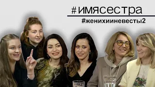 #ИМЯСЕСТРА Тема четвертая. Часть вторая #женихииневесты2