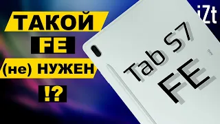 🔥НАРОДНЫЙ флагман🔥 среди планшетов! Хотя подождите ка... || Обзор Samsung Galaxy Tab S7 FE📋