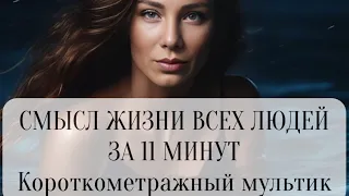 Смысл жизни всех людей за 11 минут  Очень мощный мультфильм! Рекомендация от Анастасии Эсстер