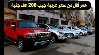 سيارات كسر زيرو مشي 24 الف كيلو فقط وارخص بي 75 الف جنية مش هتشتري زيرو تاني