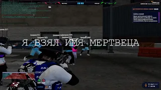 Я взял имя мертвеца 🖤 Gta 5 Rp