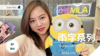 第184集 LIVE 2022/05/12【雨字系列】昨天今天下雨天｜雨中的戀人們｜風雨同路｜傷感雨天｜單身情歌｜藍雨｜不會哭於你面前｜相愛萬年.. 足本13首重溫《小米MILA🎤與你共聚 音樂分享》