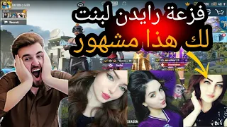 رايدن مع سكواد بنات في تحدي 30 كيل مع الفوز ضحك مو طبيعي 😂🔥