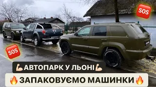 🔥ЗАПАКОВУЄМО МАШИНКИ/💪🏻АВТОПАРК У ЛЬОНІ/КАВАЛЄРКА ПОМАГАЄ ПО МАКСИМУМУ/СИЛЬНЕ ВІДЕО