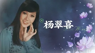 【歌手單曲】麗莎 Lisa Wong | 歌名：楊翠喜 | 老歌經典 | 百聽不厭 | 完整歌曲 | 字幕版