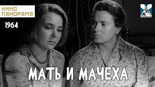 Мать и мачеха (1964 год) драма