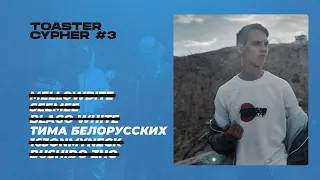 Тима Белорусских - TOASTER CYPHER #3 [СОЛЬНАЯ ВЕРСИЯ]