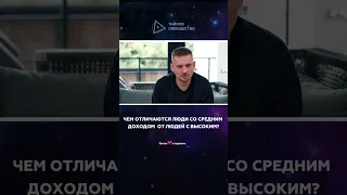 Чем отличаются люди со средним достатком от людей с высоким? | Александр Стручаев