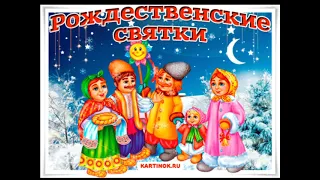 РОЖДЕСТВЕНСКИЕ СВЯТКИ-КОЛЯДКИ.МУЗЫКАЛЬНАЯ ВИДЕО-ОТКРЫТКА