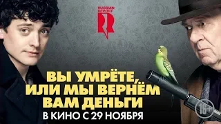 Фильм Вы умрете, или мы вернем вам деньги (2018) - трейлер на русском языке