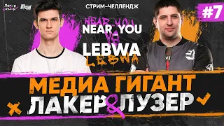 Near_You ПРОТИВ LeBwa - МЕДИА ГИГАНТ на "ЛАКЕР и ЛУЗЕР" - Серия #7